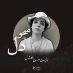 دانلود آهنگ نازنین حسن بخشان به نام همچو دل دانلود آهنگ نازنین حسن بخشان به نام همچو دل
